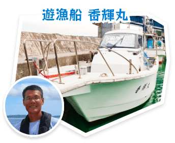 沖縄の遊漁船「香輝丸」